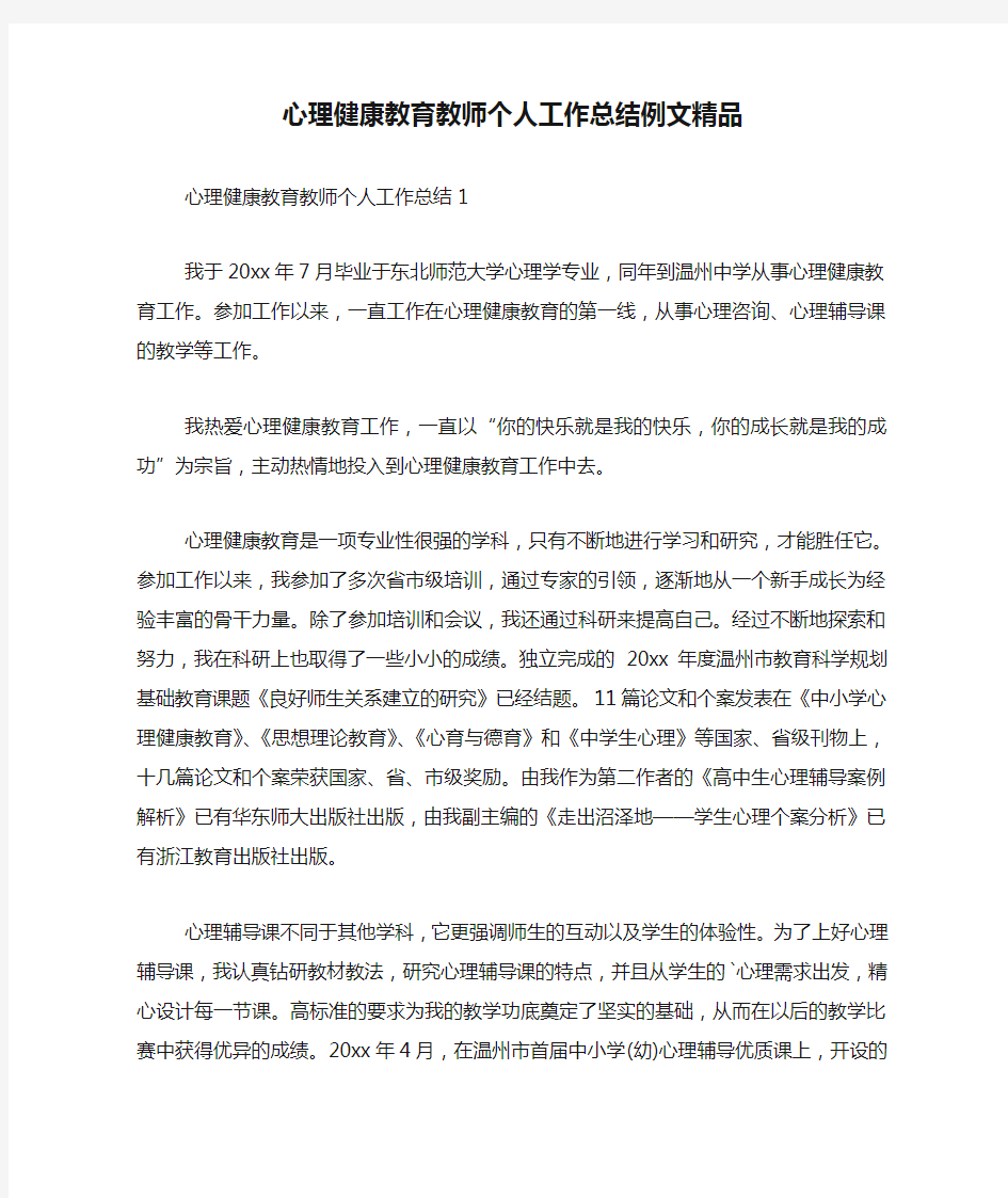 心理健康教育教师个人工作总结例文精品