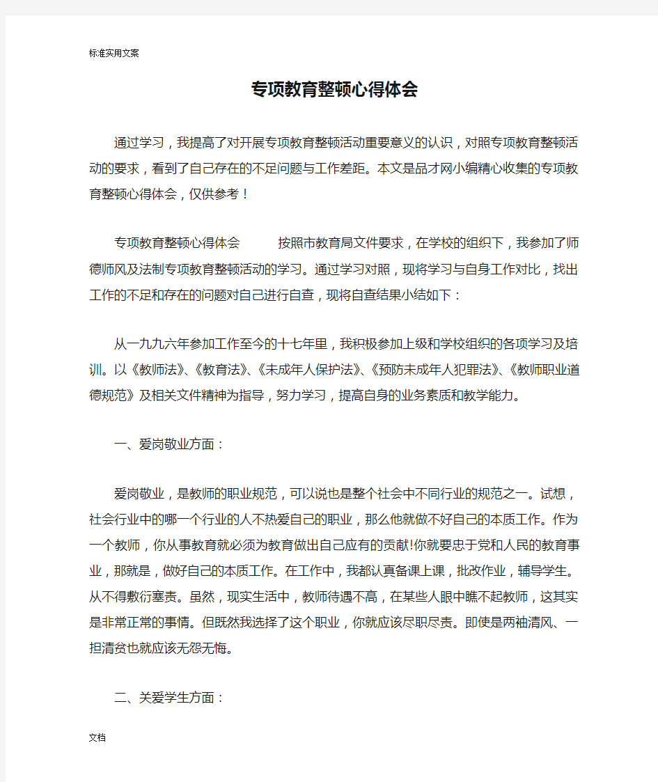 专项教育整顿心得体会