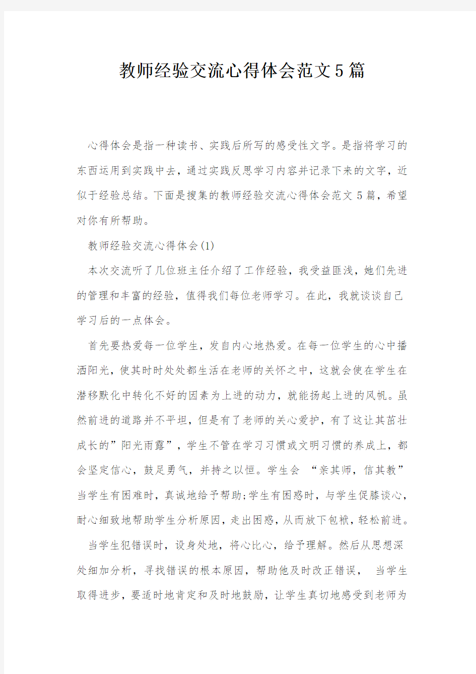 教师经验交流心得体会范文5篇