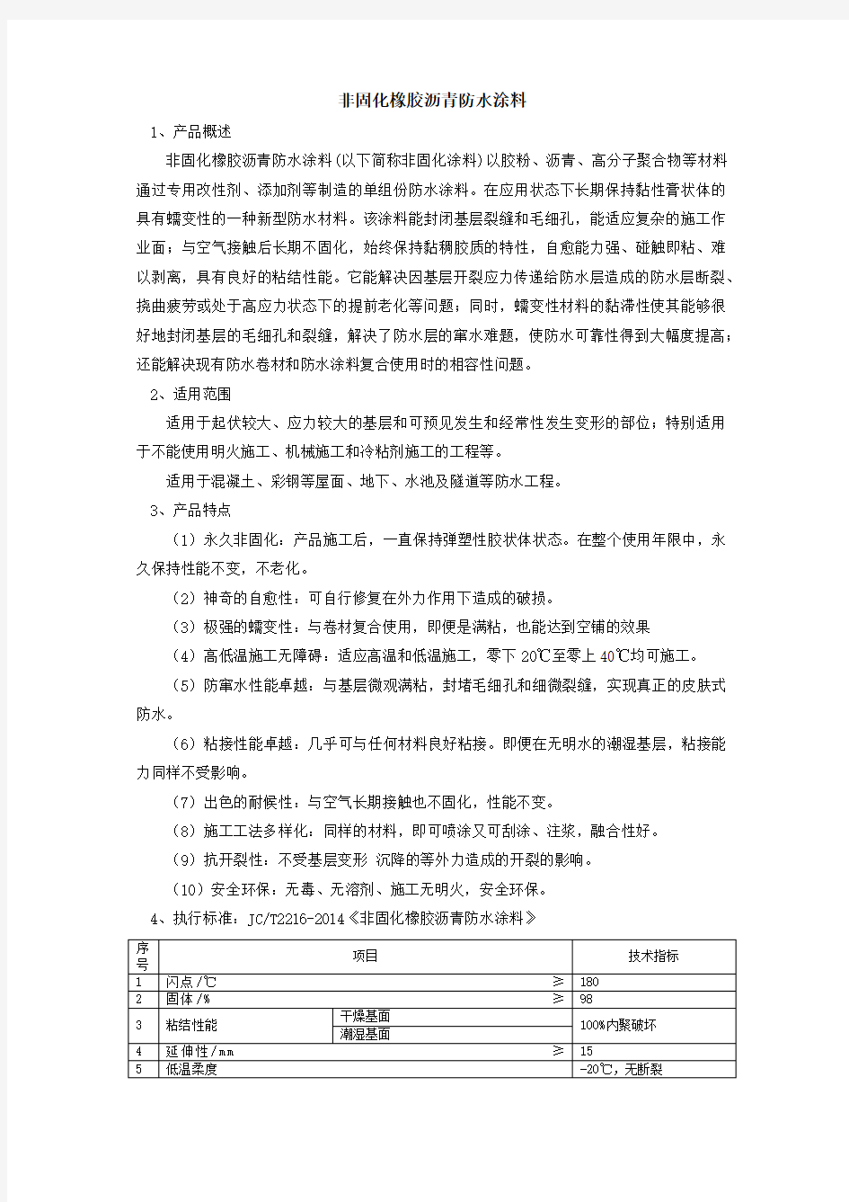 非固化橡胶沥青防水涂料简介及施工工艺 