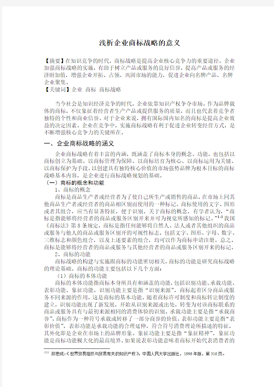 浅析企业商标战略的意义