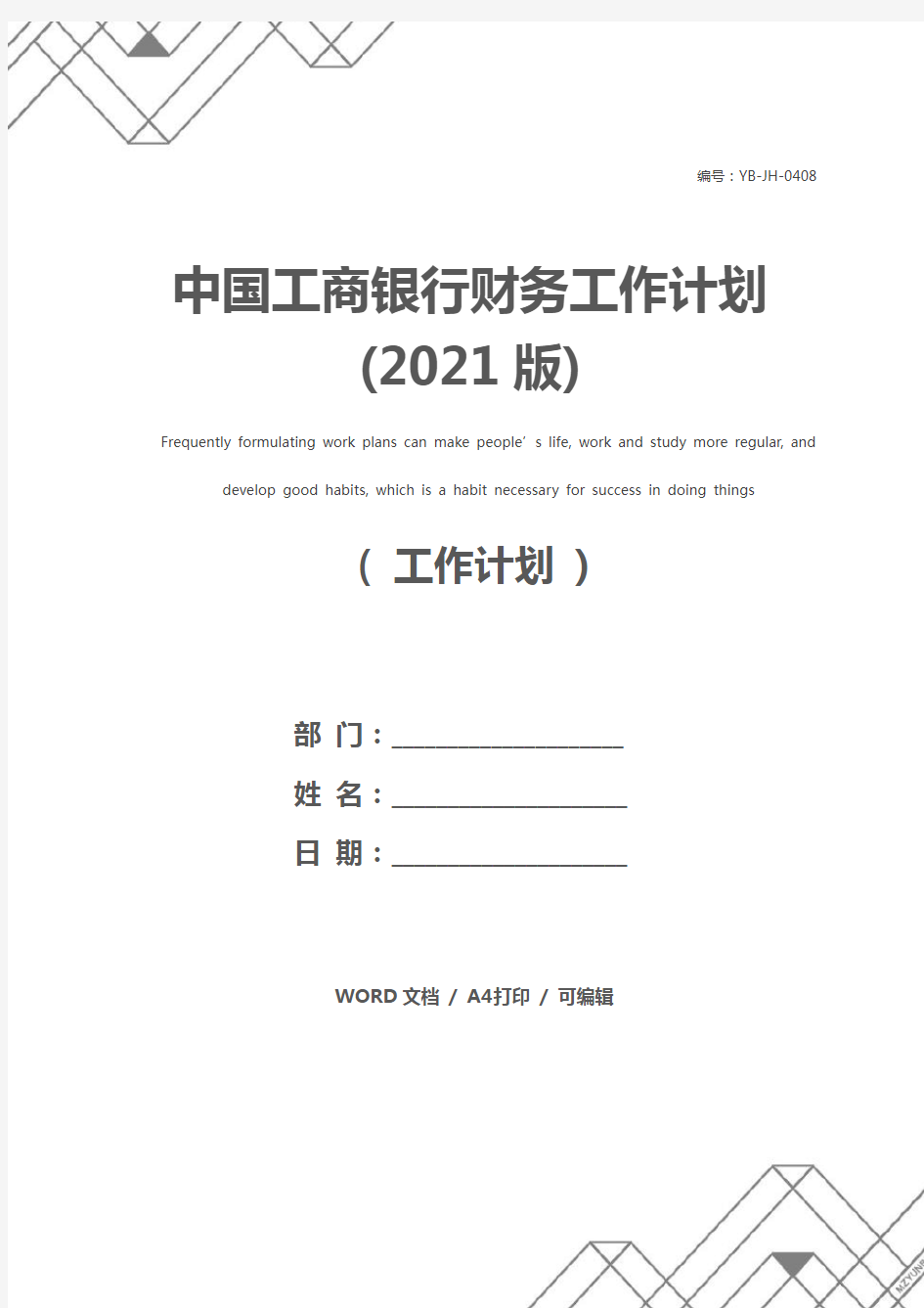 中国工商银行财务工作计划(2021版)