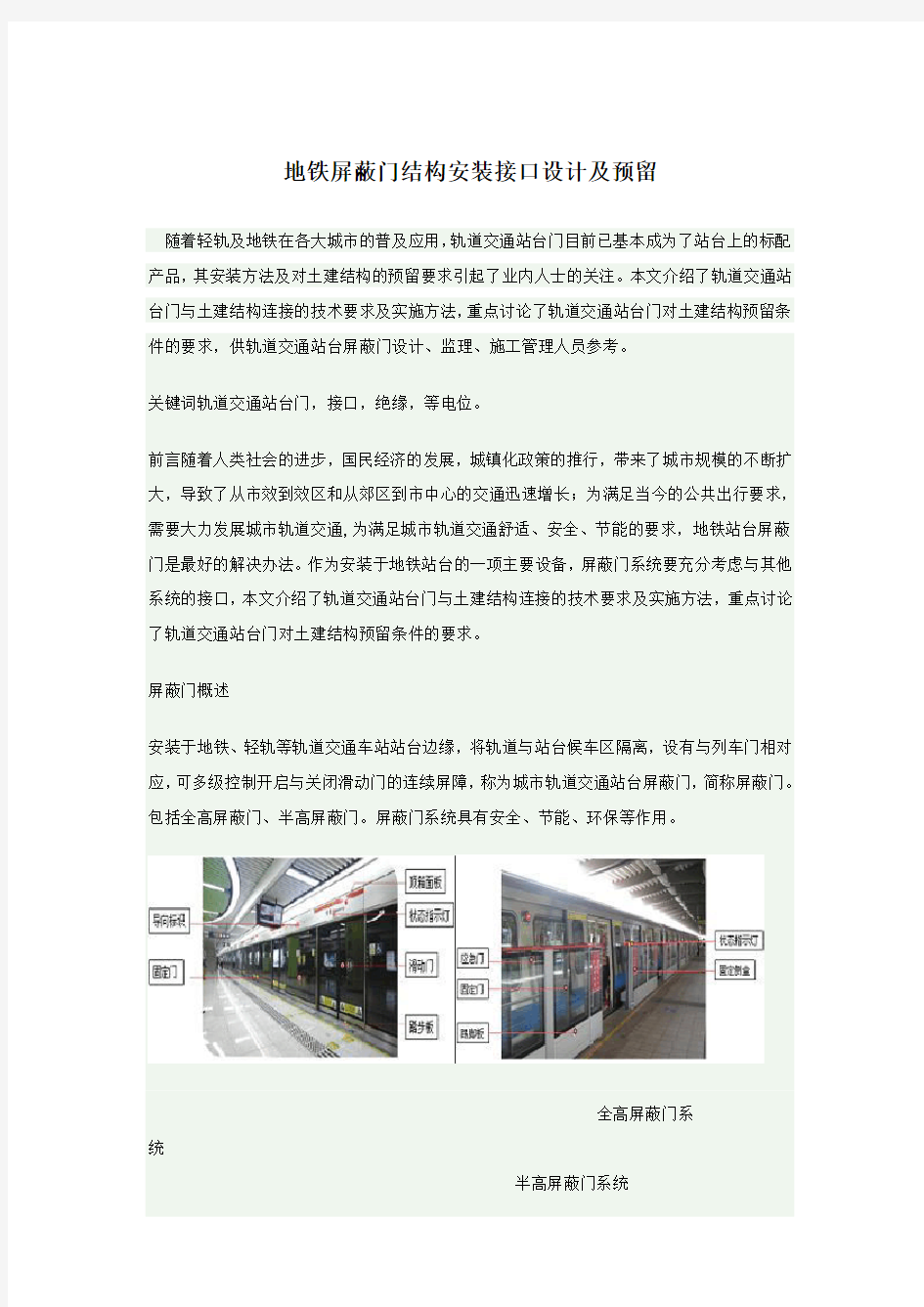 地铁屏蔽门结构安装接口设计及预留