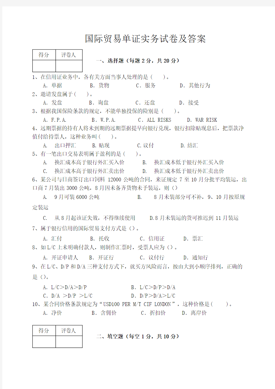 国际贸易单证实务试题(卷)与标准答案解析