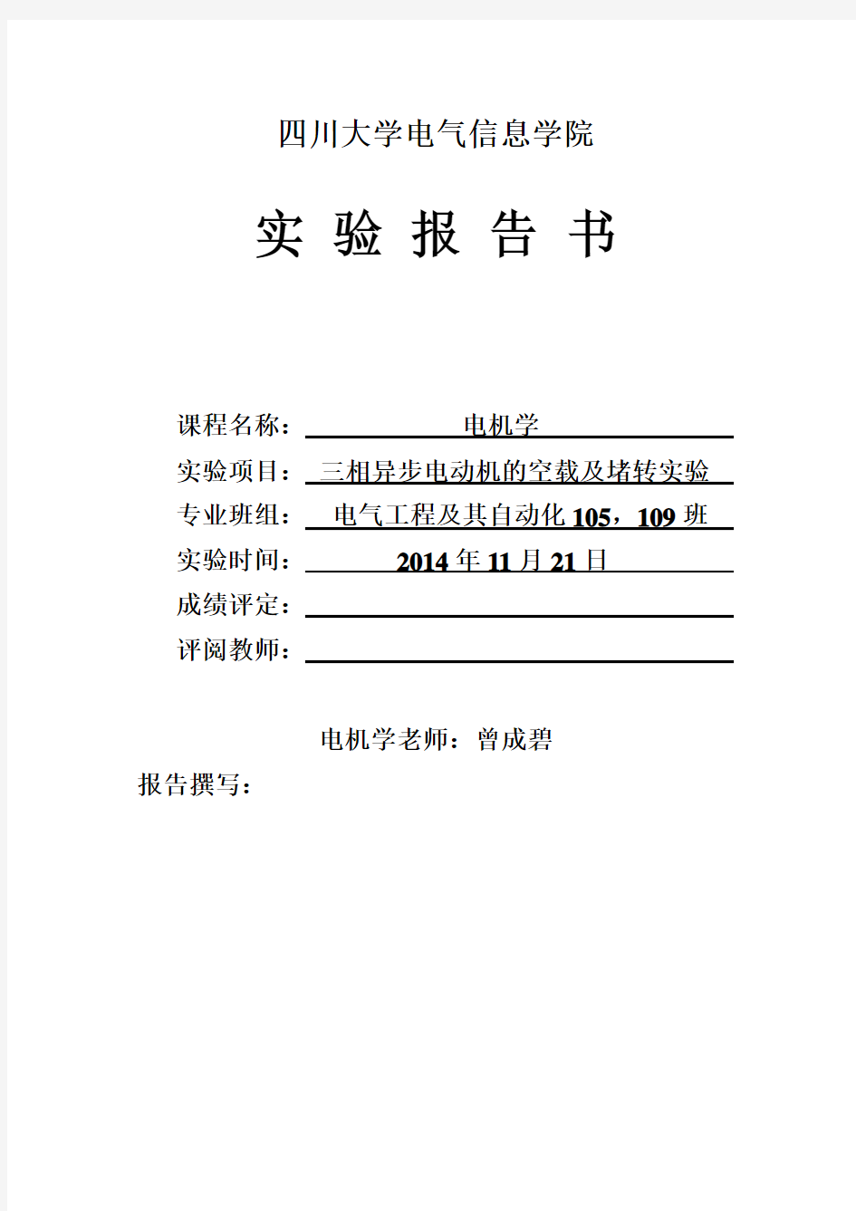 异步电机实验报告汇总