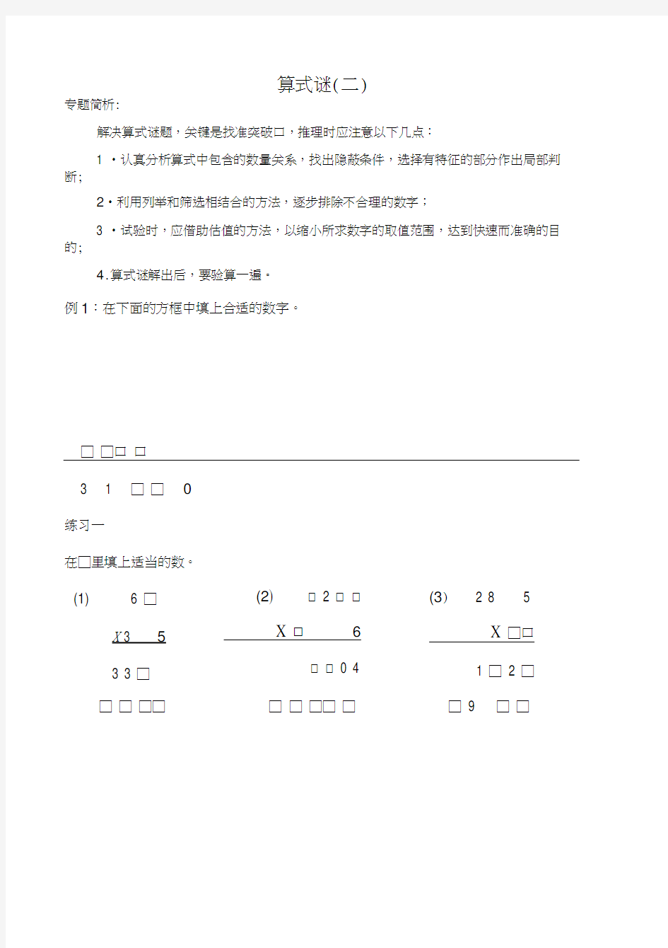 四年级算式谜乘除法(20201128072622)