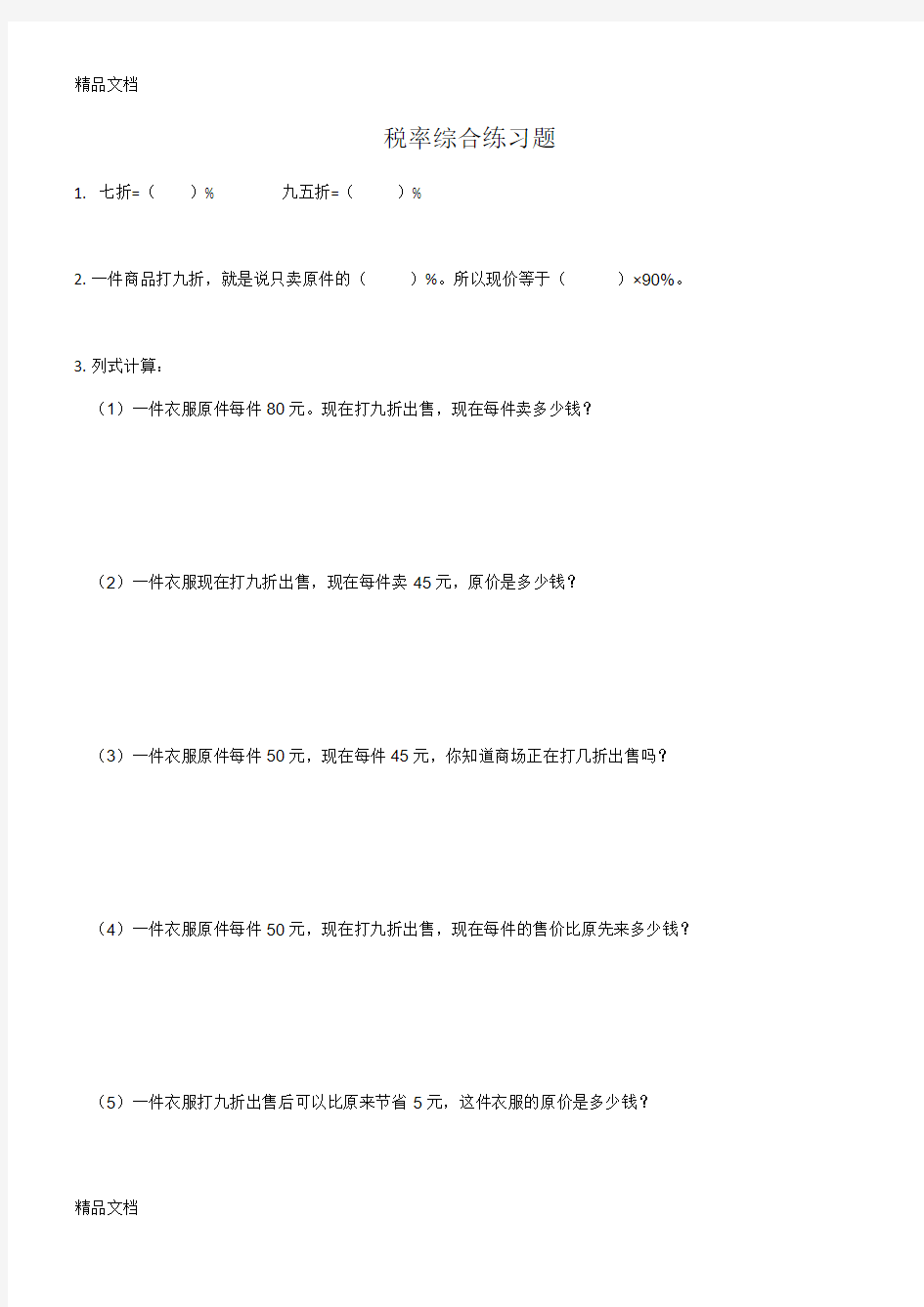 最新小学六年级税率练习题