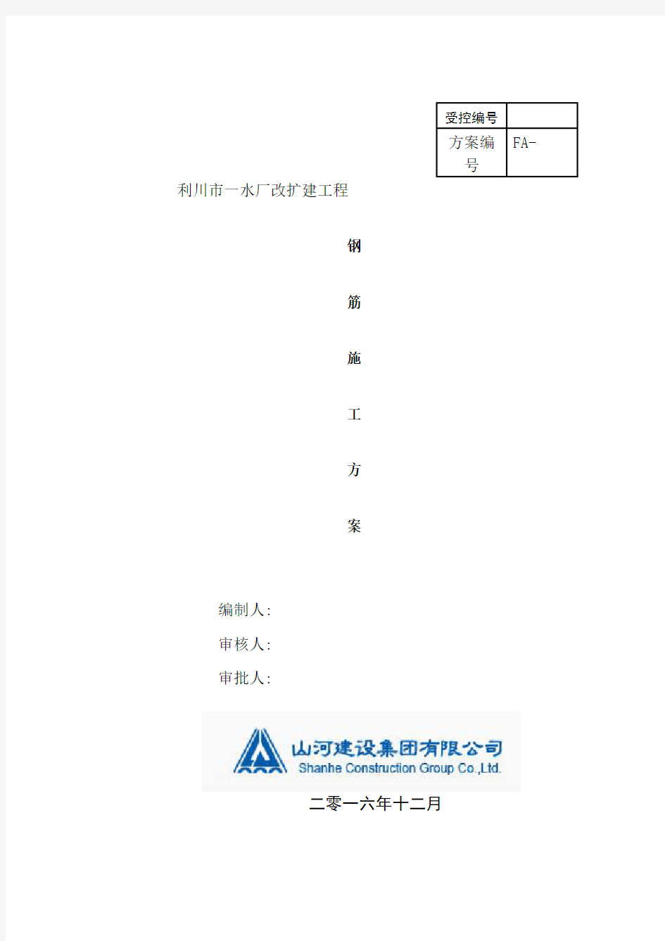 钢筋工程施工组织设计方案