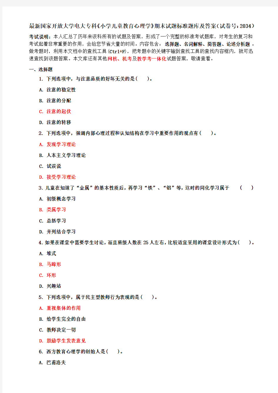 最新国家开放大学电大专科《小学儿童教育心理学》期末试题标准题库及答案(试卷号：2034)