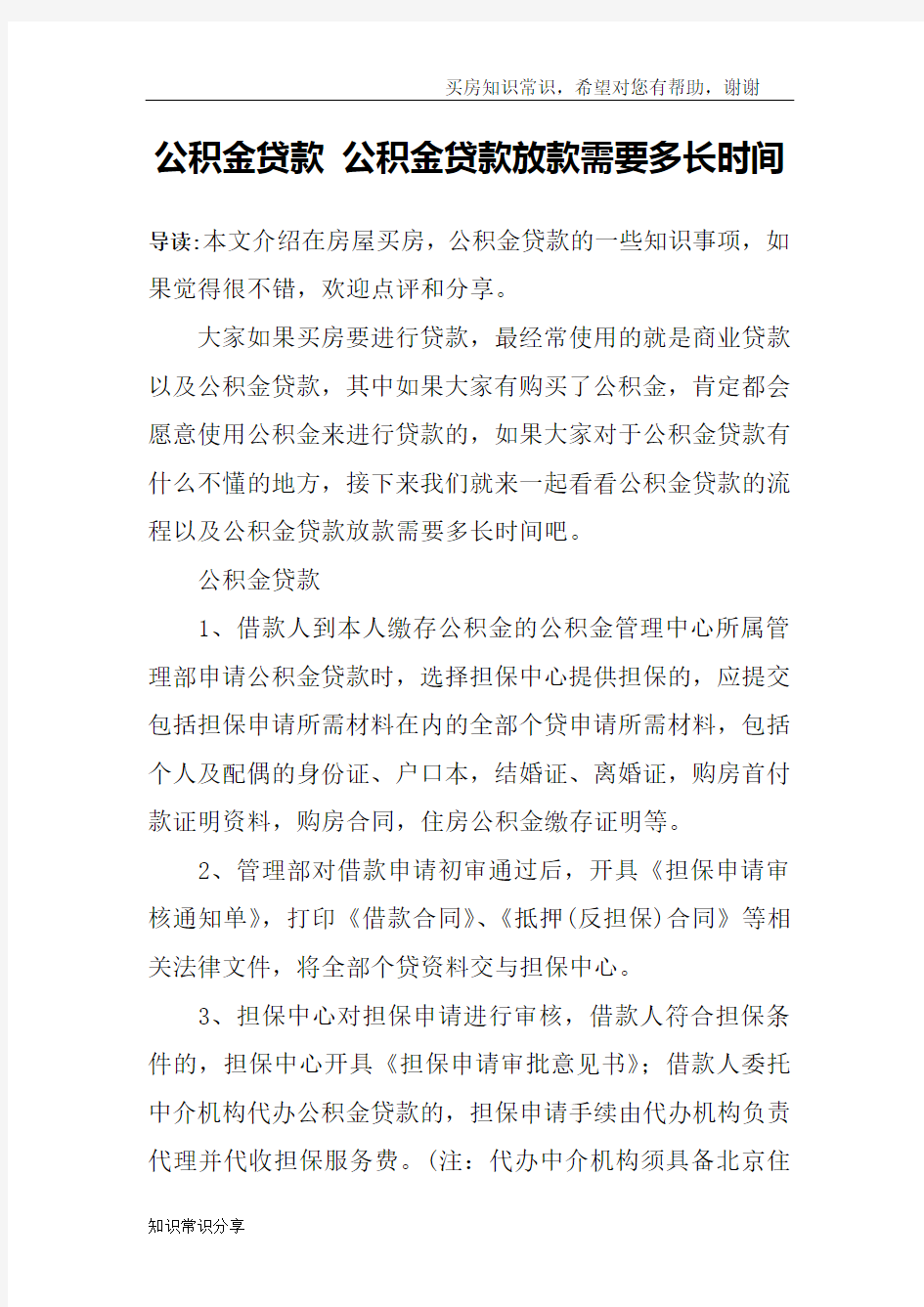 公积金贷款 公积金贷款放款需要多长时间