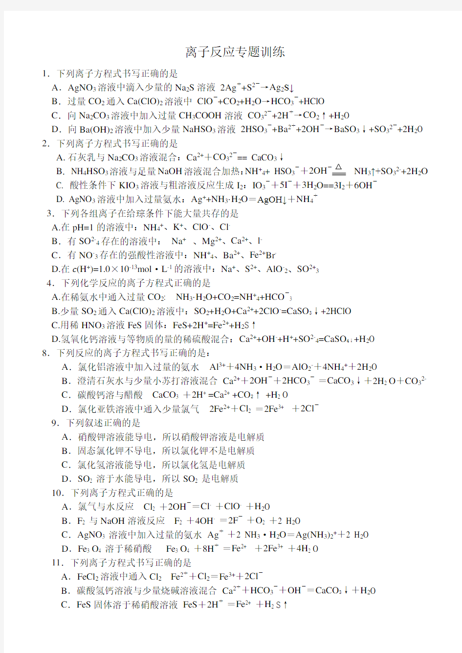 离子反应专题训练