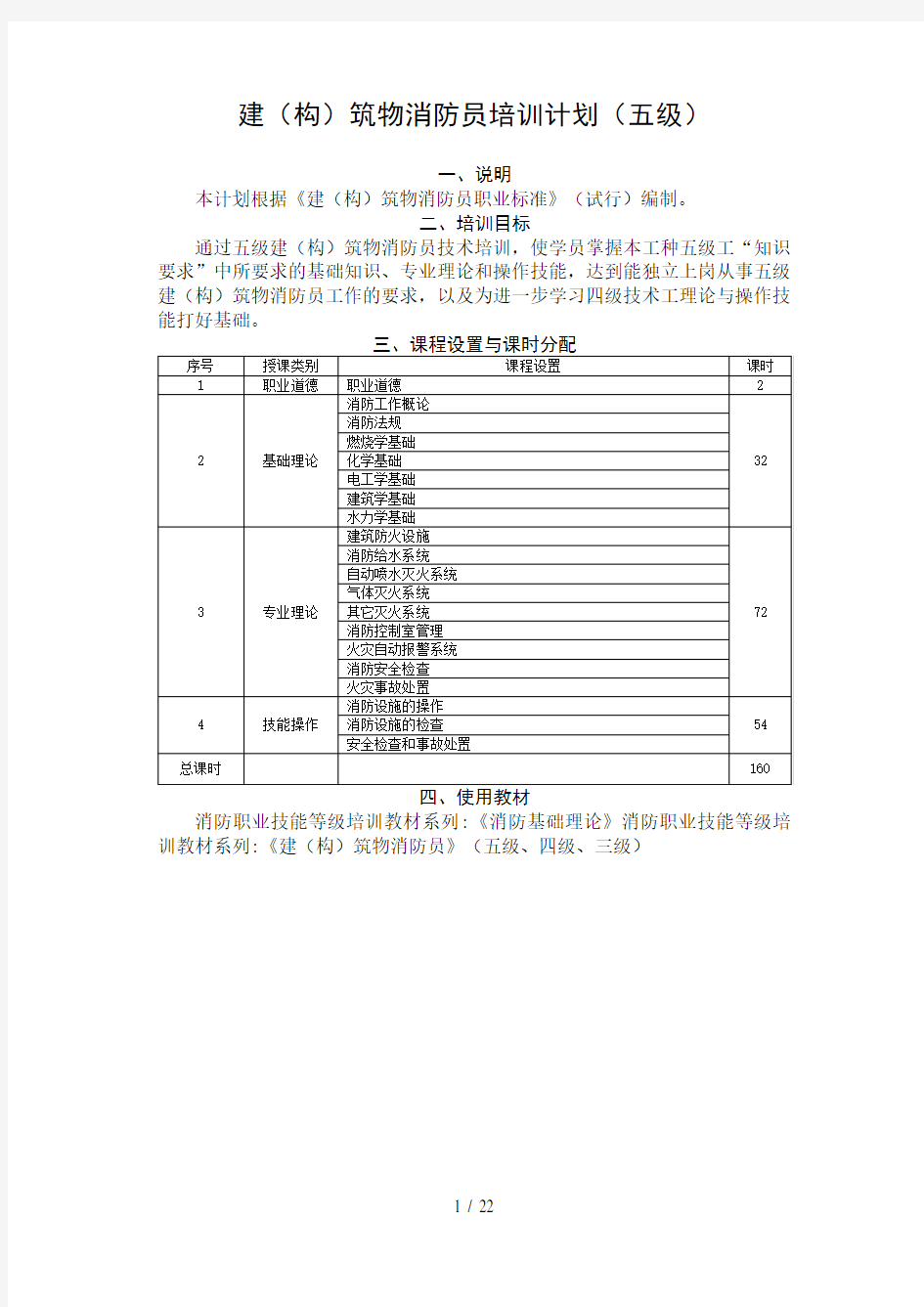 建构筑物消防员培训计划五级