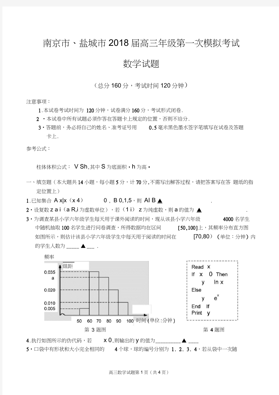 (完整版)南京市、盐城市2018届高三年级第一次模拟考试数学试题(理)含答案