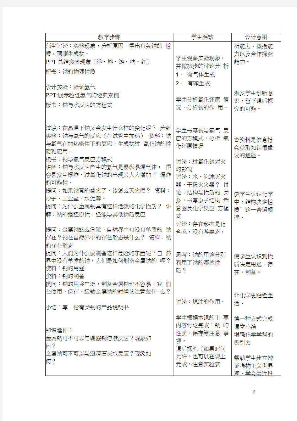 高中化学必修一《钠的性质》教学案例