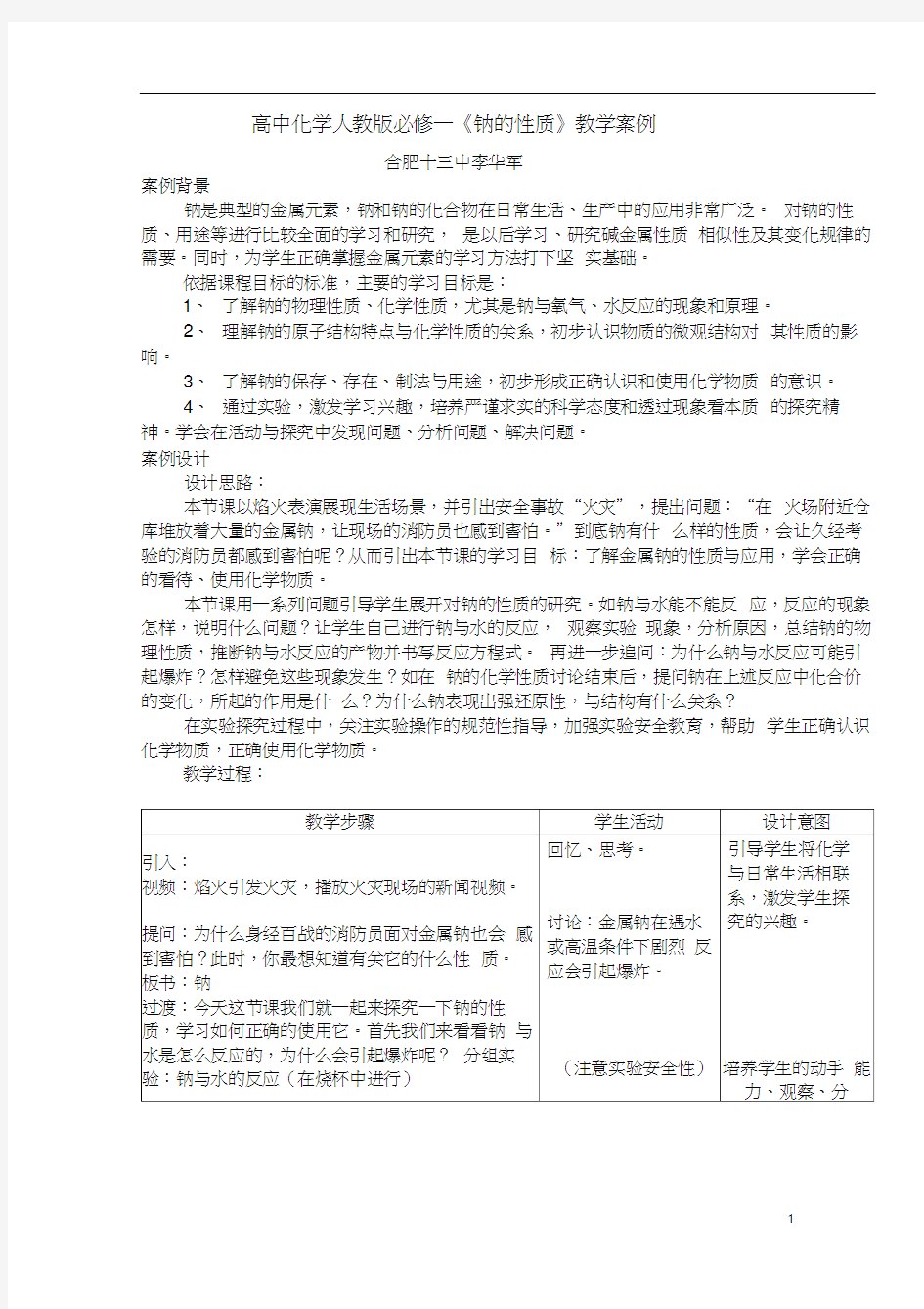 高中化学必修一《钠的性质》教学案例