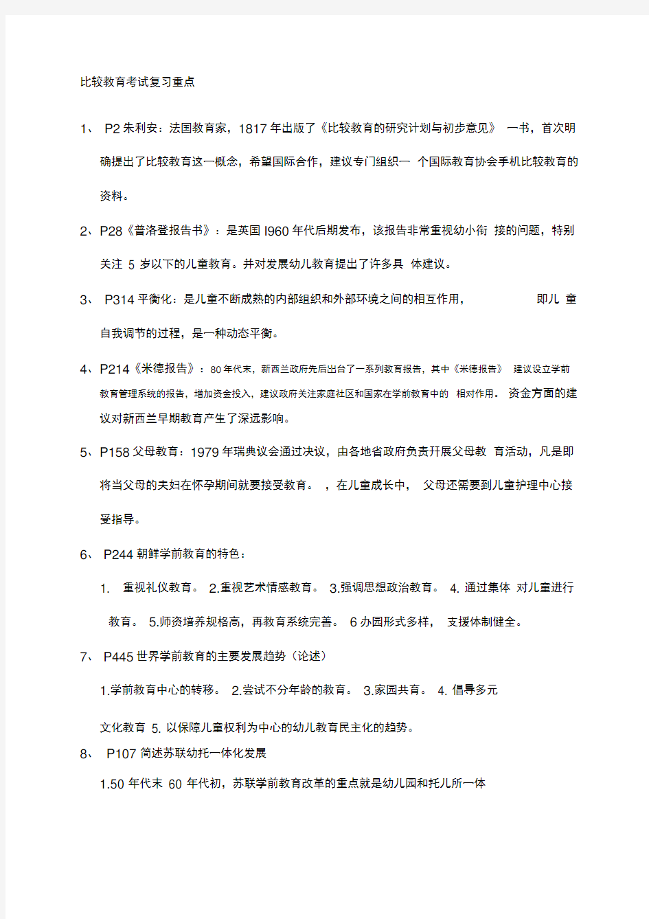 自考比较教育考试复习重点