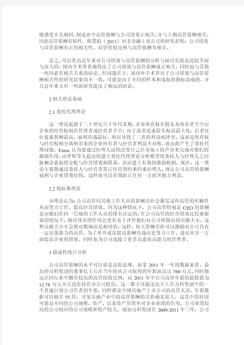 公司绩效与高管薪酬关联性分析