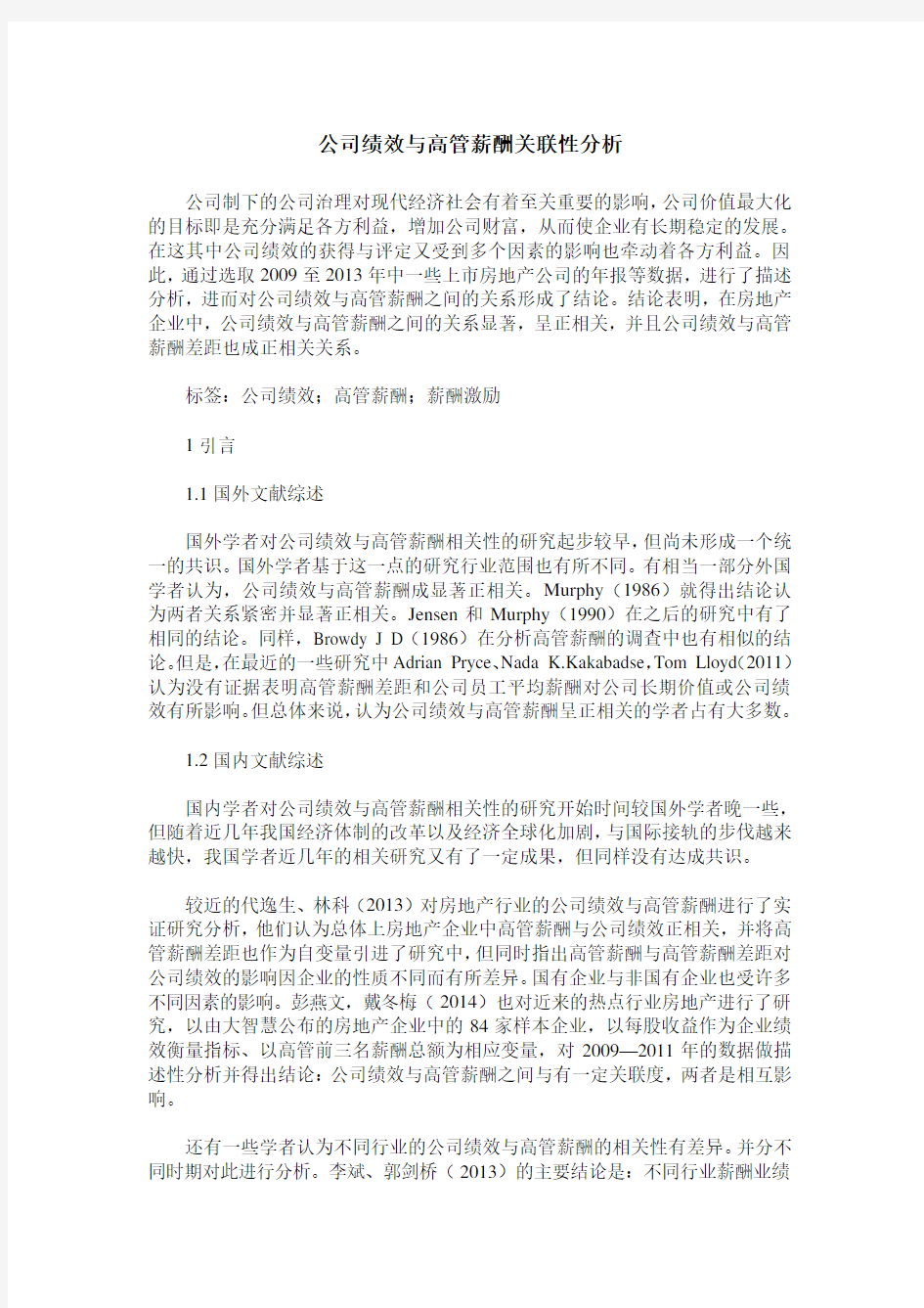 公司绩效与高管薪酬关联性分析