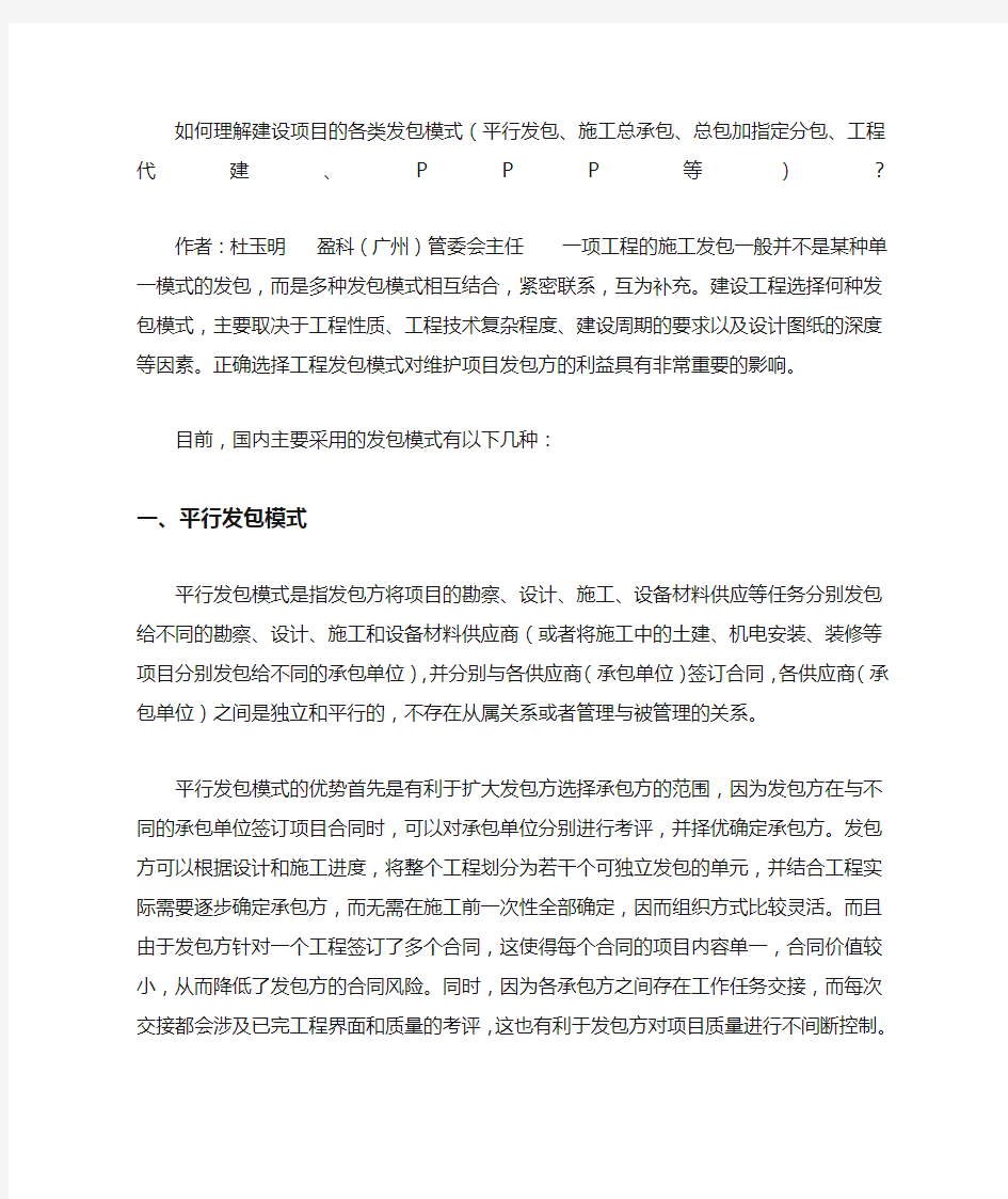 如何理解建设项目的各类发包模式平行发包施工总承包总包加指定分包工程代建PP等