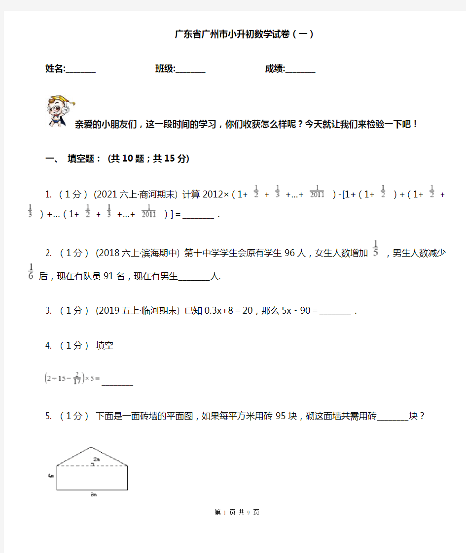 广东省广州市小升初数学试卷(一)