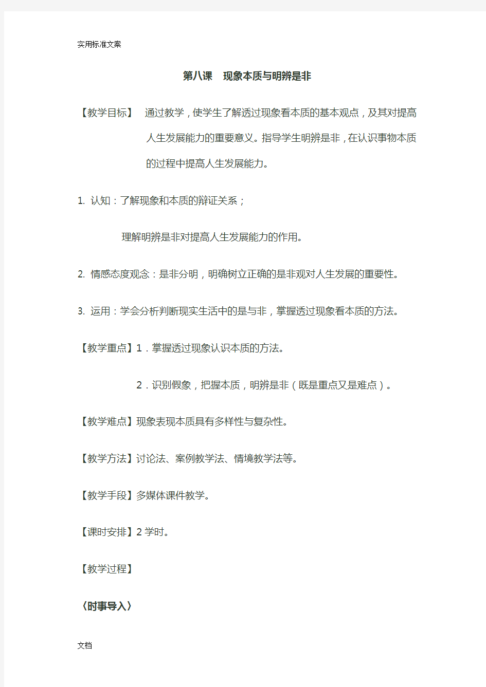 现象本质与明辨是非教案设计