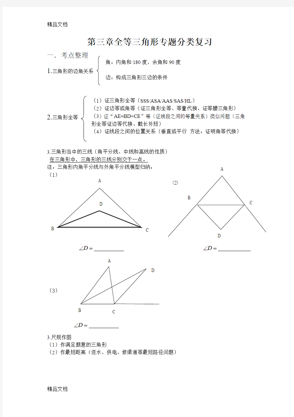 最新全等三角形专题分类复习讲义