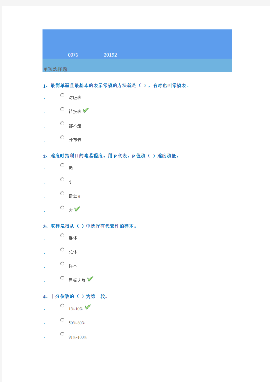 0076《心理测量学》西南大学2019年秋季作业答案