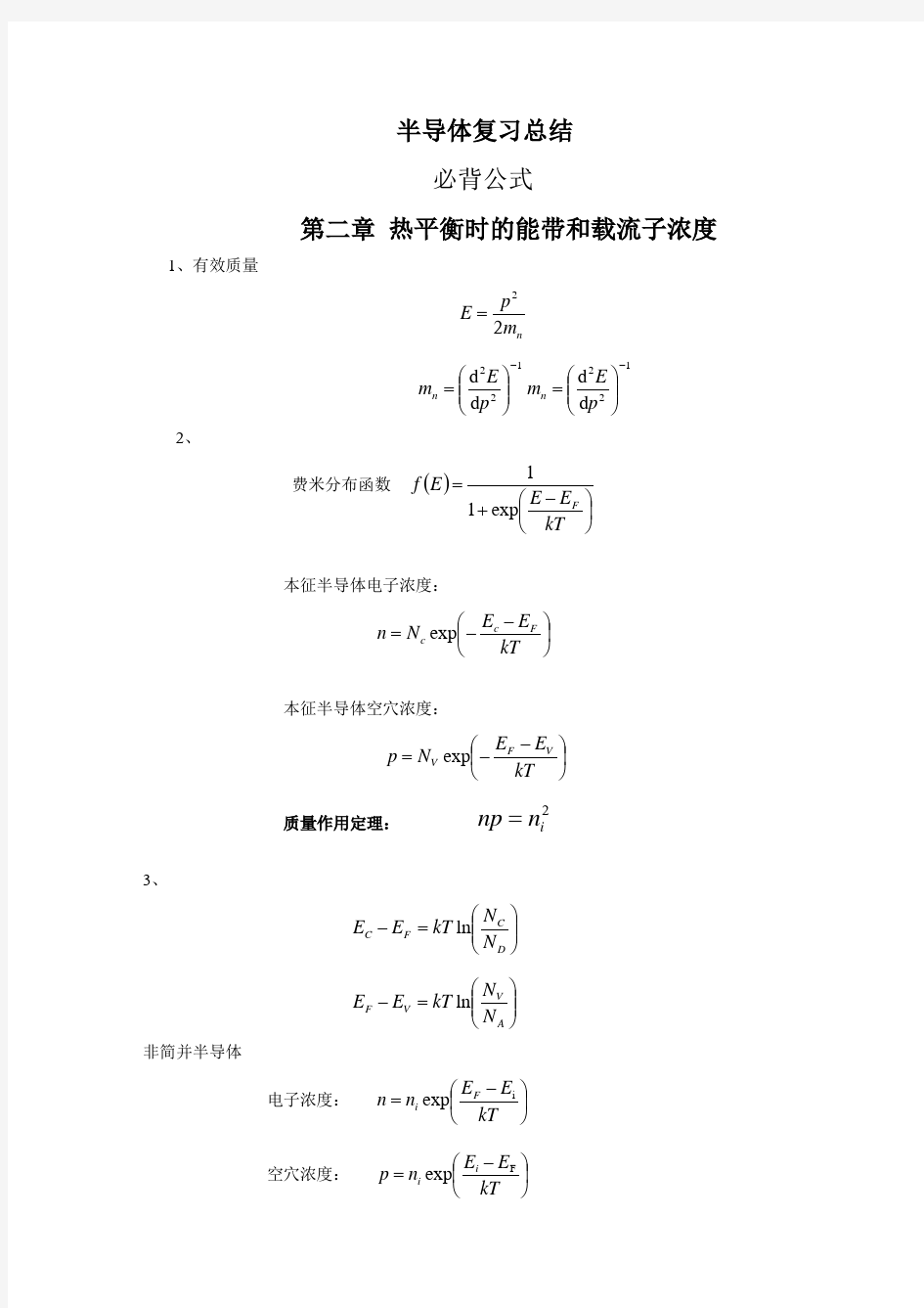 半导体复习总结