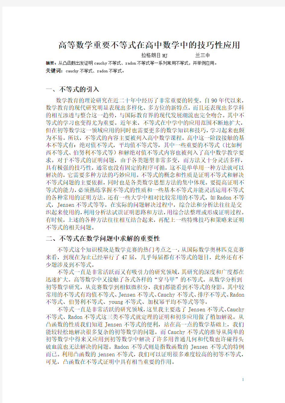 高等数学重要不等式在高中数学中的技巧性应用