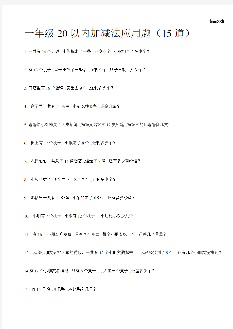 一年级20以内加减法应用题(15道).doc