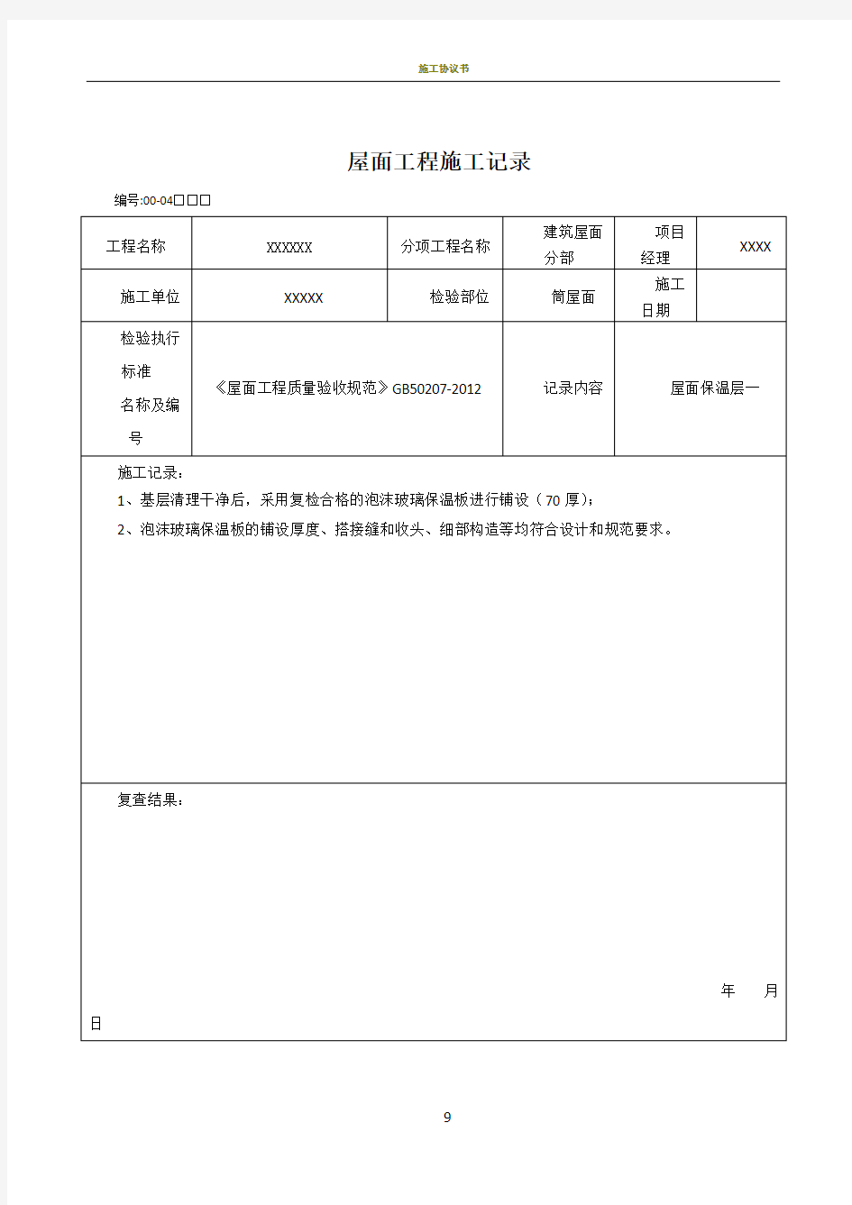 屋面工程施工记录