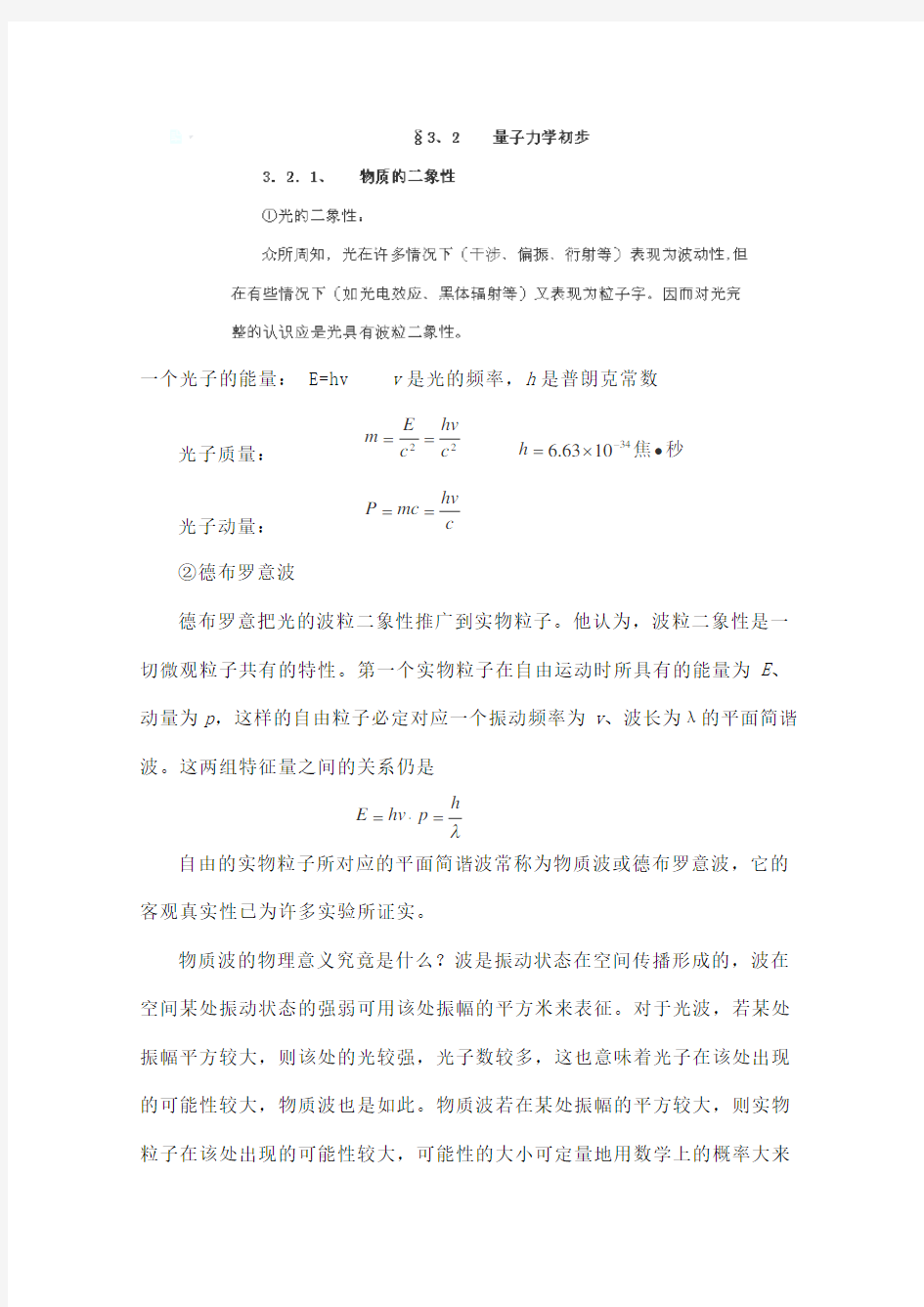 高一物理竞赛相对论：《量子力学初步》