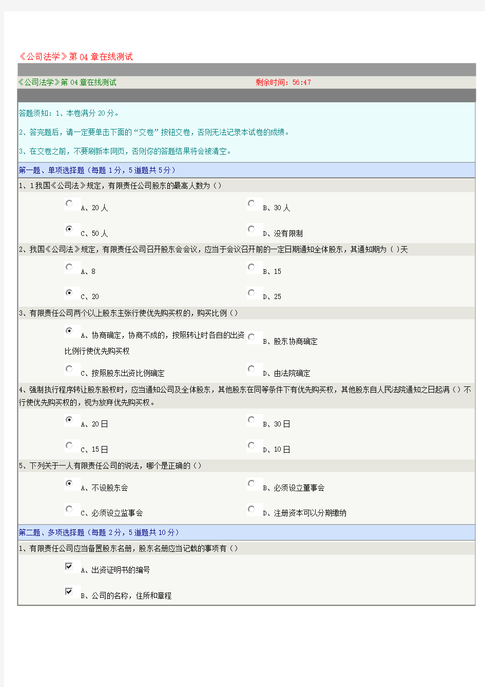 郑州大学远程教育《公司法学》第04章在线测试及答案