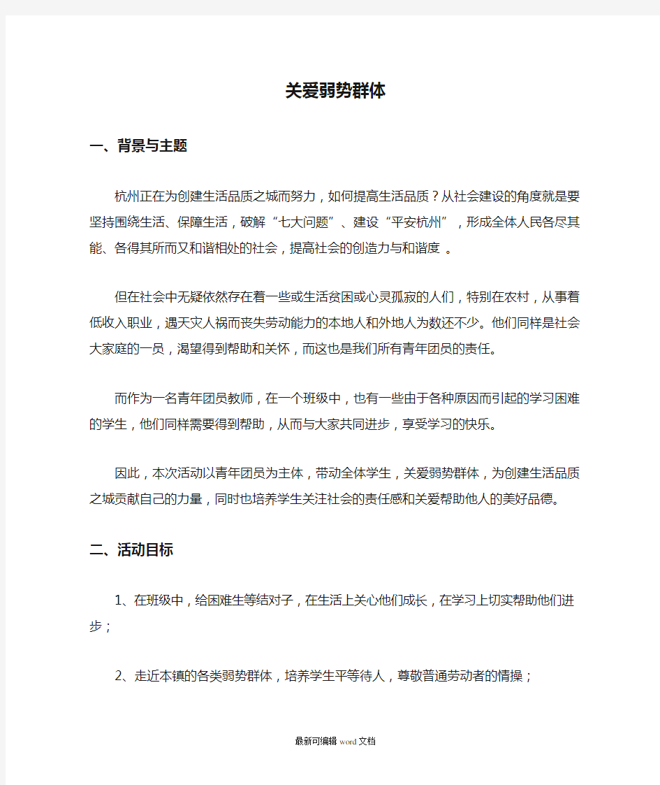 关爱弱势群体活动方案