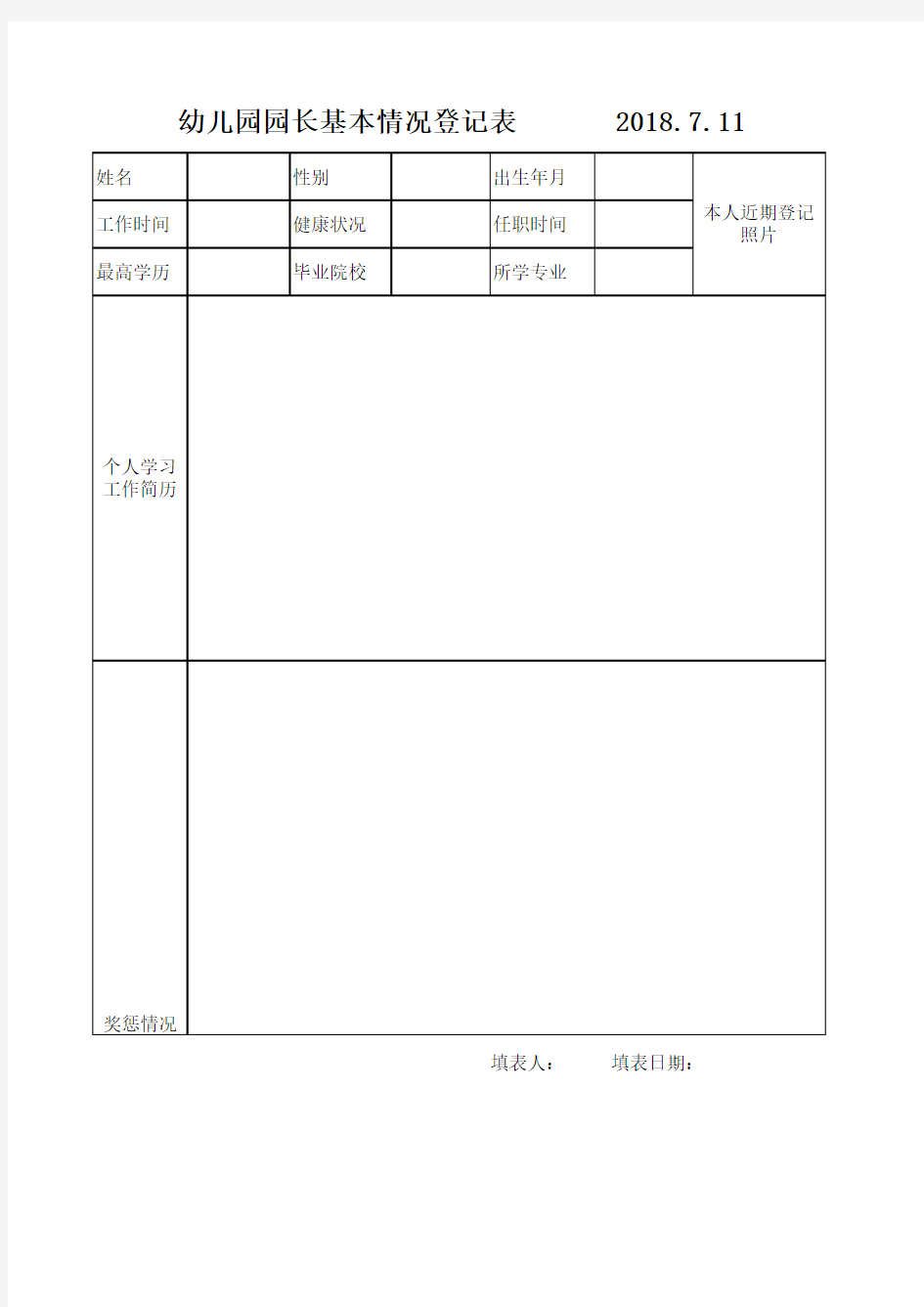 园长基本情况登记表