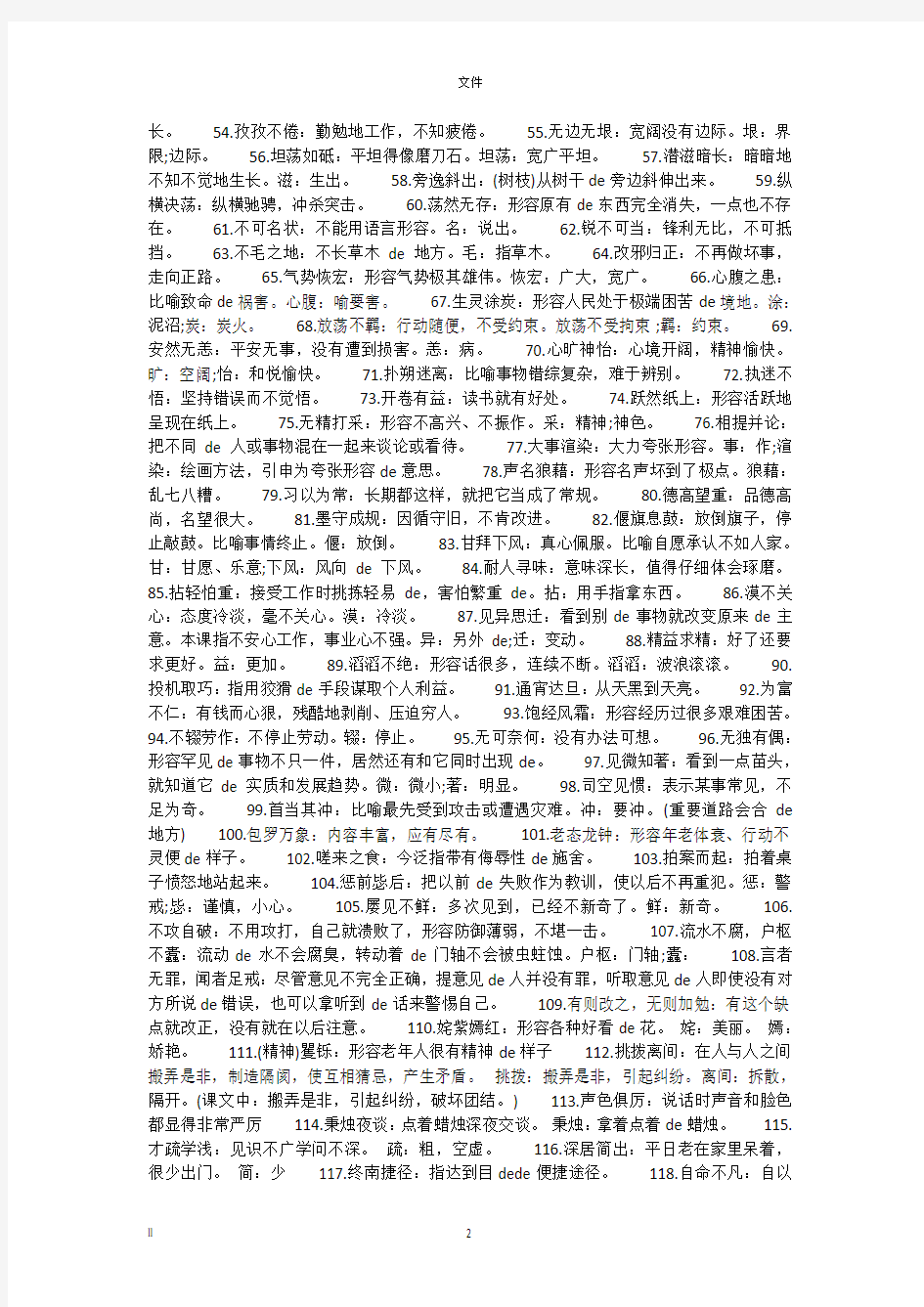 初中语文必须掌握的150个成语