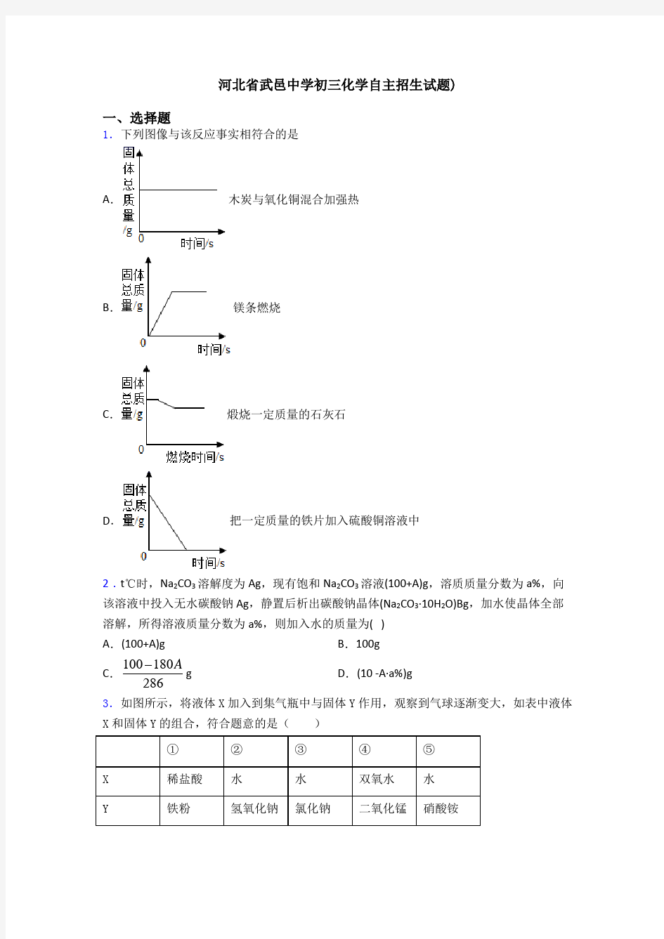 河北省武邑中学初三化学自主招生试题)