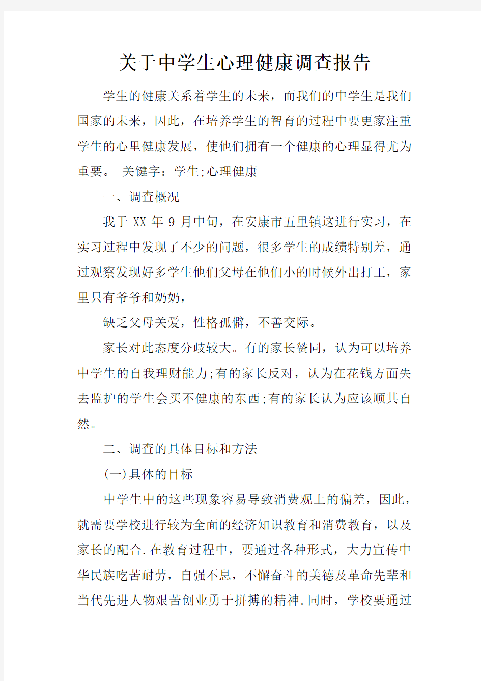 关于中学生心理健康调查报告