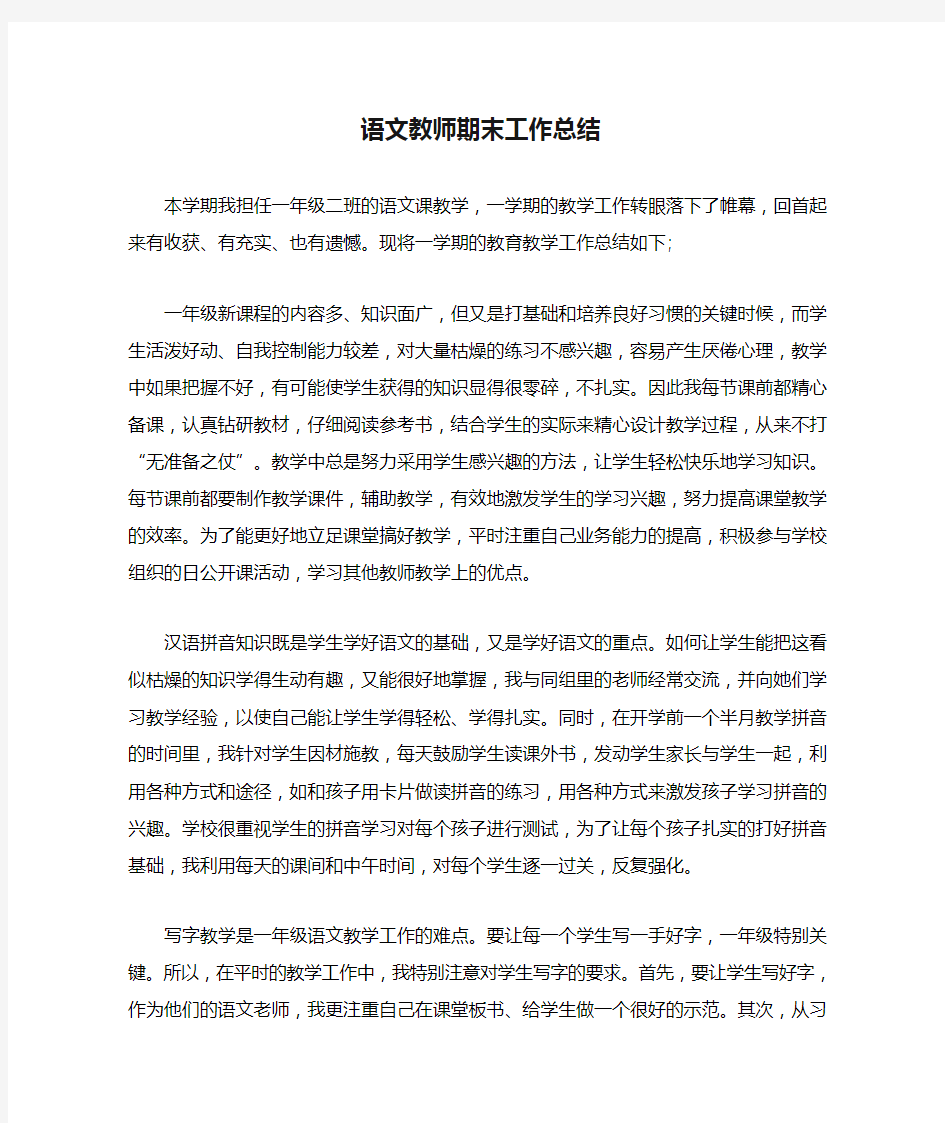 2020年语文教师期末工作总结