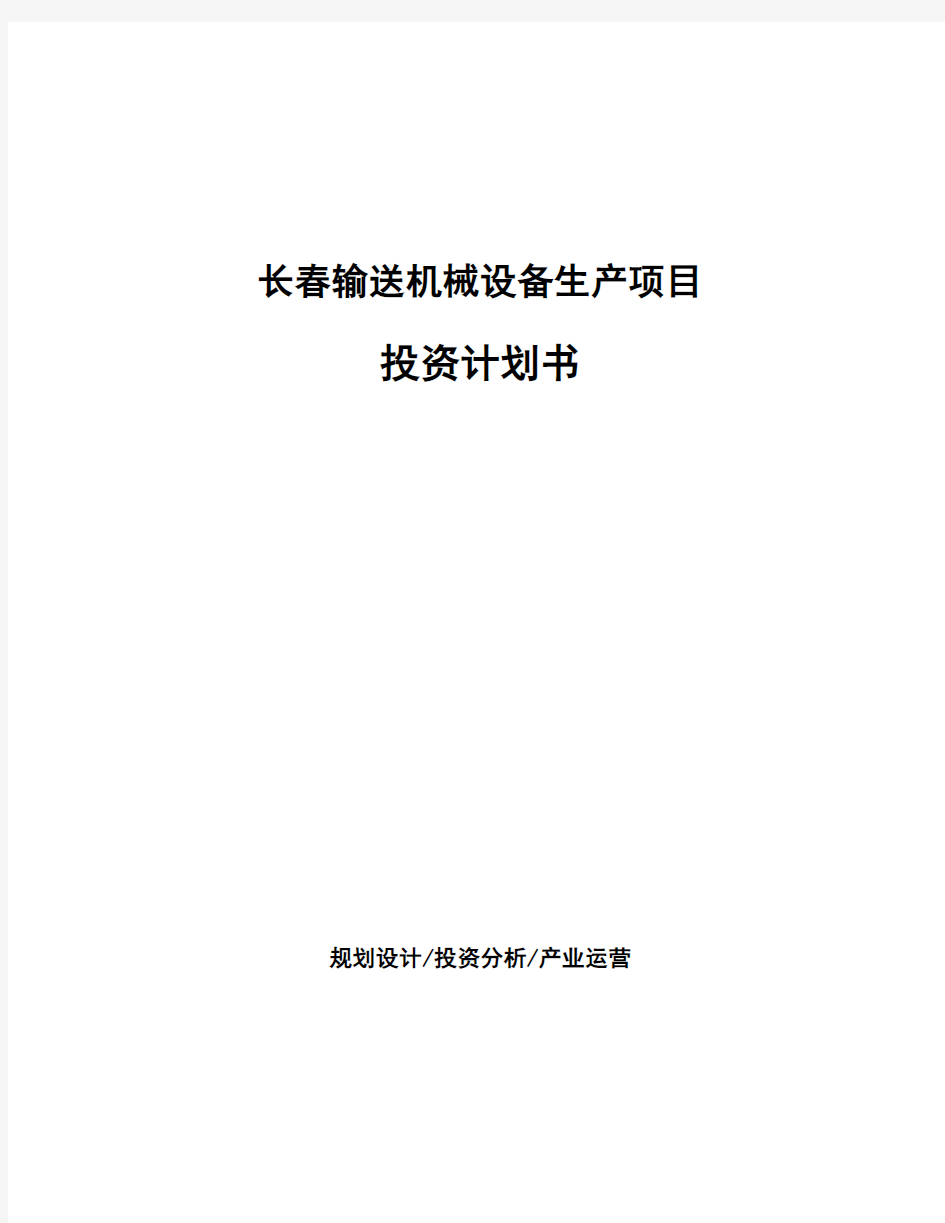 长春输送机械设备生产项目投资计划书