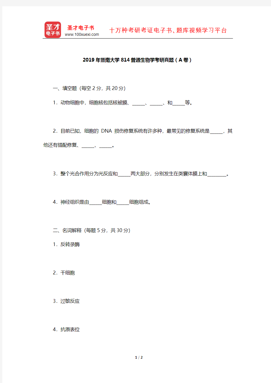 2019年暨南大学814普通生物学考研真题(A卷)【圣才出品】