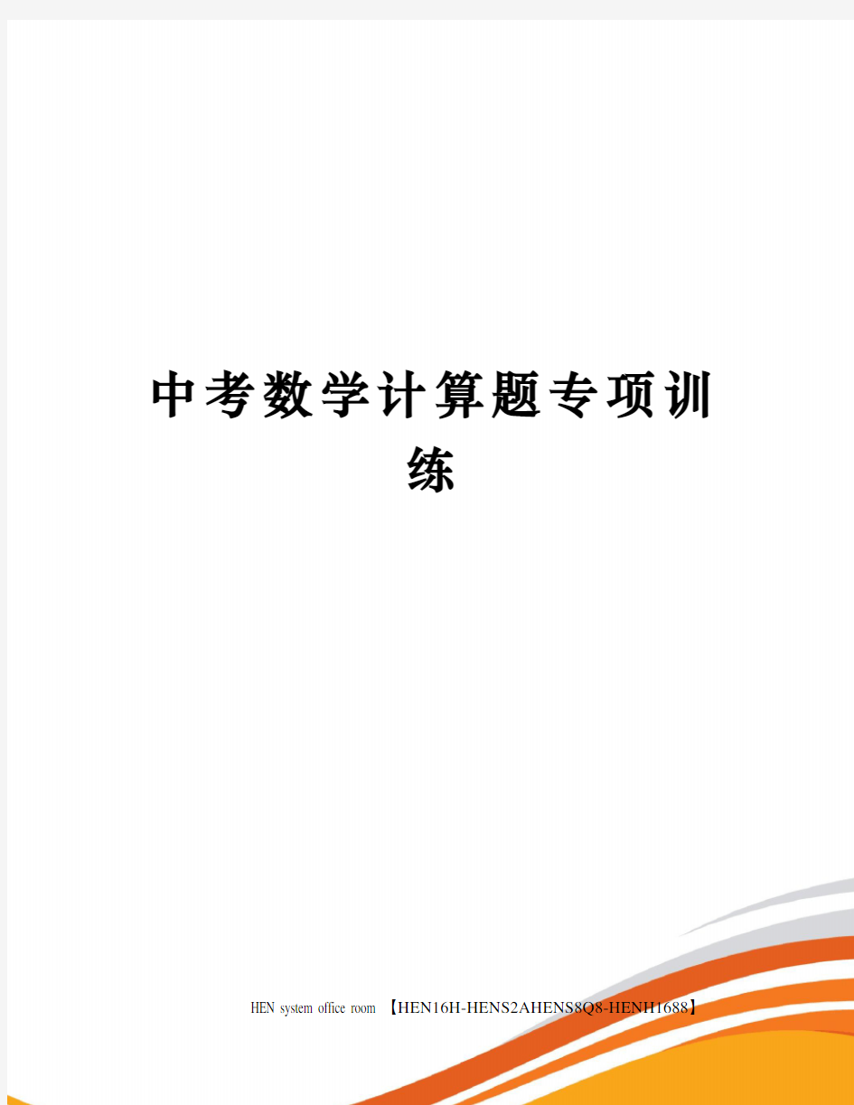 中考数学计算题专项训练完整版