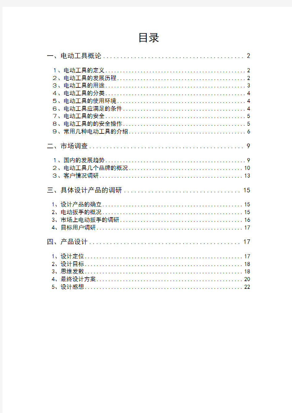 电动工具调研讲解