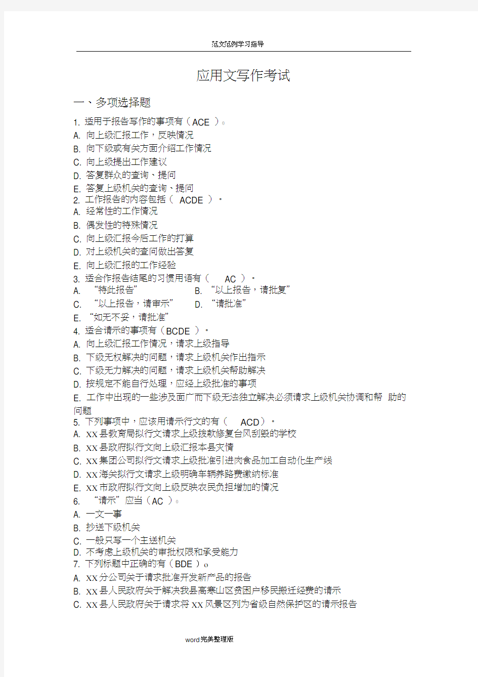 应用文写作考试试题及答案解析