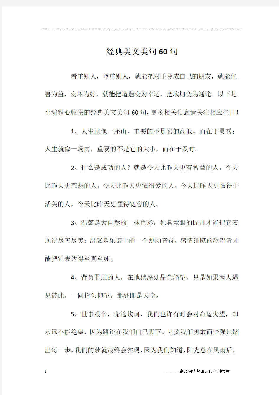 经典美文美句60句