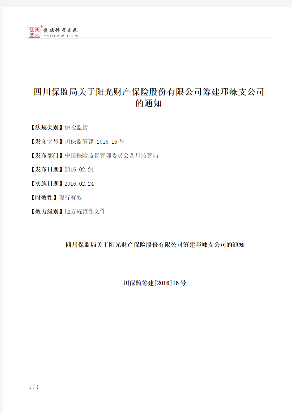 四川保监局关于阳光财产保险股份有限公司筹建邛崃支公司的通知