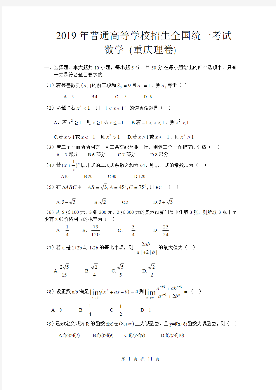 2019年普通高等学校招生全国统一考试数学卷(重庆.理)含答案