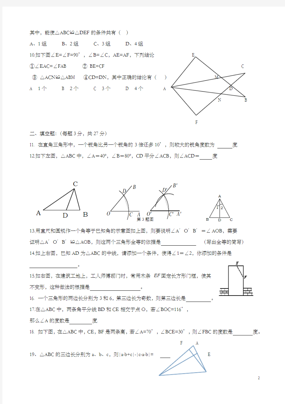 七年级数学下册第四章三角形测试题
