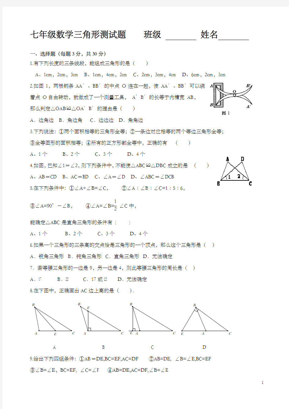 七年级数学下册第四章三角形测试题