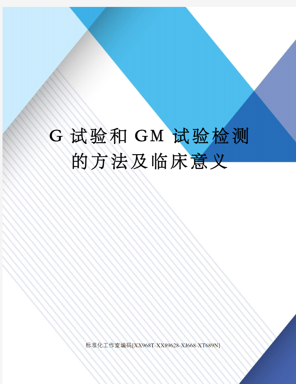 G试验和GM试验检测的方法及临床意义